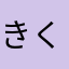きくじん