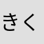 きくすけ！！