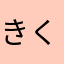 きくすちし