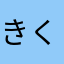 きくち。。