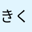 きくちっ