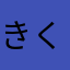 きくちなおこ