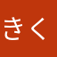 きくちのりみつ