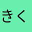 きくちりょうが