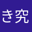 きくち 究極進化