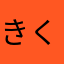 きくっちゃ
