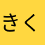 きくっちゃん12