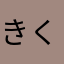 きくとまる