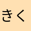 きくなおわわわ