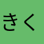 きくぴん