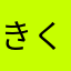 きくぽあ