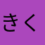 きくまろ70