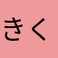 きくらげたまご