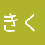 きくらげもちもち