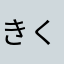 きくり(*´ω`*)