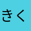きくりこまる