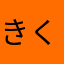 きくりっb