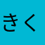 きくりん♪