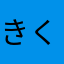きくりんぷー