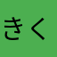 きくりんん