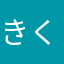 きく兄