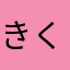 きく5253