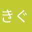 きぐひそ
