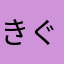 きぐるみ717