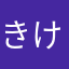 きけへ