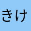 きけりん