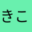 きこ❣️