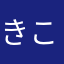 きこえまへん