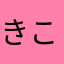 きこきあま