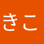 きこきこ