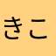 きこまなまやまらたり