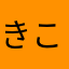きこママ