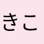きこーちゃん