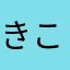 きこ2256