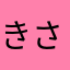 きさかさかさかさか