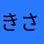 きさかま