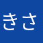 きさき*