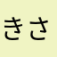 きさきさき0099