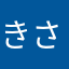 きさきさの