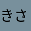 きささみみ