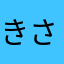 きさはなやらまたあ