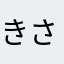 きさぶん
