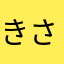 きさまらと