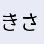 きさらかいば