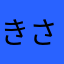 きさらぎ♯