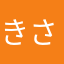 きさらぎの民